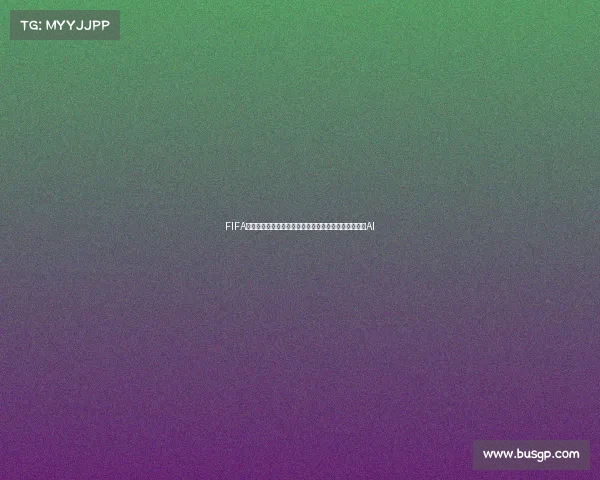 FIFA模拟预测世界杯全景推演与冠军走势深度解析数据建模AI